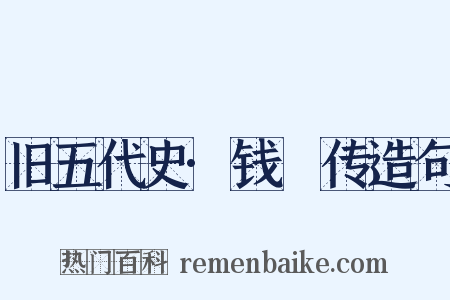 旧五代史·钱镠传造句是什么意思的图片